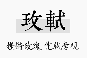 玫轼名字的寓意及含义