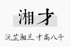 湘才名字的寓意及含义