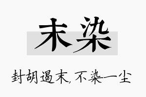 末染名字的寓意及含义