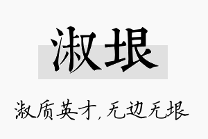 淑垠名字的寓意及含义