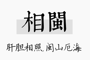 相闽名字的寓意及含义