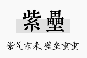 紫垒名字的寓意及含义