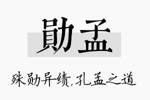 勋孟名字的寓意及含义