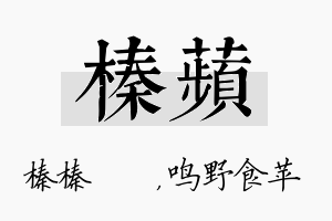 榛苹名字的寓意及含义