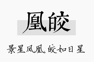 凰皎名字的寓意及含义