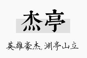 杰亭名字的寓意及含义