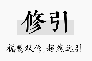 修引名字的寓意及含义