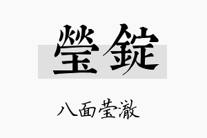 莹锭名字的寓意及含义