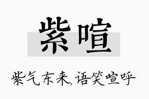 紫喧名字的寓意及含义