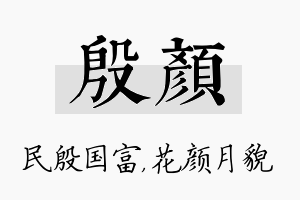 殷颜名字的寓意及含义