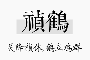 祯鹤名字的寓意及含义