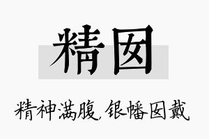 精囡名字的寓意及含义