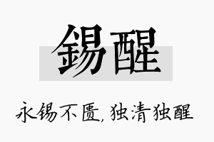 锡醒名字的寓意及含义