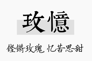 玫忆名字的寓意及含义