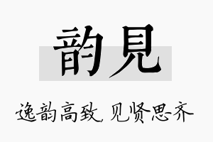 韵见名字的寓意及含义