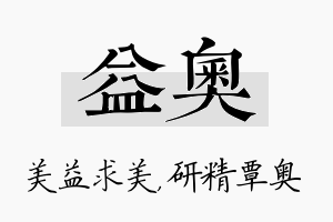 益奥名字的寓意及含义