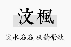 汶枫名字的寓意及含义