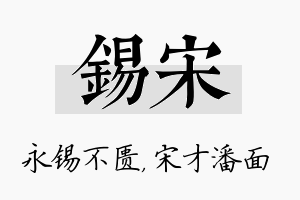 锡宋名字的寓意及含义