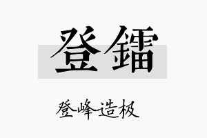 登镭名字的寓意及含义