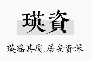 瑛资名字的寓意及含义