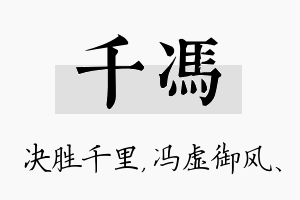 千冯名字的寓意及含义