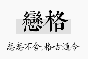 恋格名字的寓意及含义