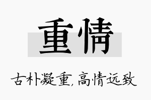 重情名字的寓意及含义