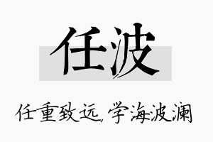 任波名字的寓意及含义