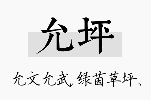 允坪名字的寓意及含义