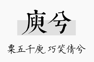 庾兮名字的寓意及含义