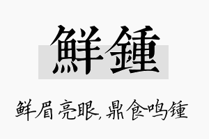 鲜锺名字的寓意及含义