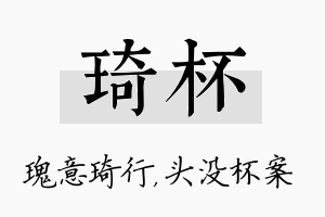 琦杯名字的寓意及含义