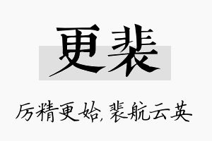 更裴名字的寓意及含义