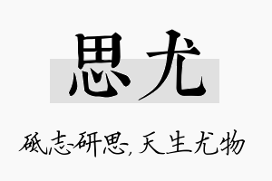 思尤名字的寓意及含义