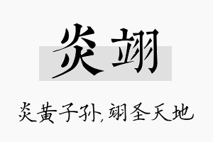 炎翊名字的寓意及含义