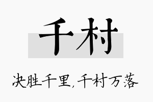 千村名字的寓意及含义