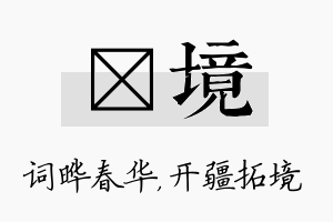 晔境名字的寓意及含义