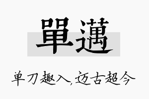 单迈名字的寓意及含义