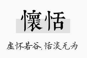 怀恬名字的寓意及含义