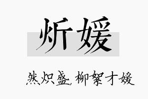 炘媛名字的寓意及含义