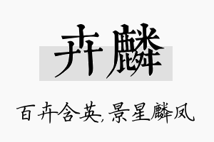 卉麟名字的寓意及含义