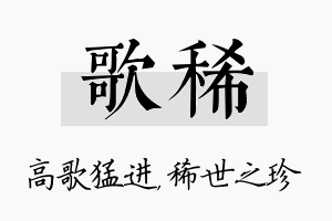 歌稀名字的寓意及含义