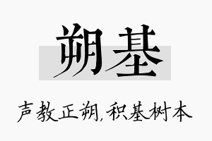 朔基名字的寓意及含义