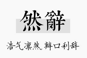 然辞名字的寓意及含义