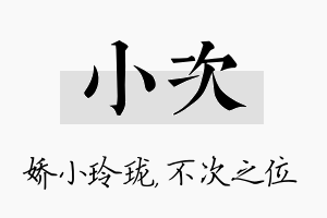 小次名字的寓意及含义