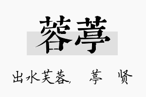 蓉葶名字的寓意及含义