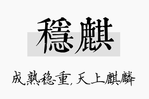 稳麒名字的寓意及含义