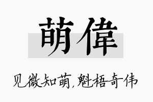 萌伟名字的寓意及含义