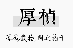 厚桢名字的寓意及含义