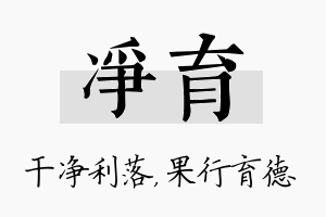 净育名字的寓意及含义